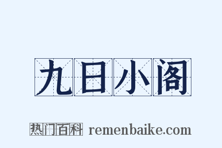 九日小阁是什么意思的图片